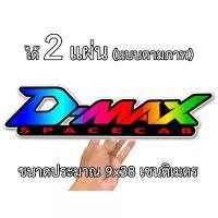 ราคา สติกเกอร์ติดรถ อีซูซุ ดีแมก 2 แผ่น แต่งรถ รถกระบะ IS09 สติกเกอร์คำคม สติกเกอร์คำกวน สติ๊กเกอร์ติดรถ สติกเกอร์ซิ่ง COD (1731925436046019206)