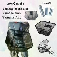 ราคา ตะแกรงหน้า แต่งรถ จักรยานยนต์ Yamaha spark 135i/spark nano/spark RX/spark Z/spark R/finn/fino ตะกร้าหน้า พร้อมส่ง จากไทย Motorcycle (1731547726622329322)