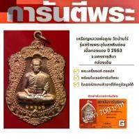 ราคา เหรียญ หลวงพ่อคูณ วัดบ้านไร่ รุ่นสร้างพระอุโบสถหินอ่อน เนื้อทองแดง ปี 2553 จ.นครราชสีมา กล่องเดิม พร้อมบัตรรับรองพระเครื่อง (1729612094201628736)