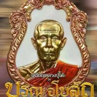ราคา เหรียญ รุ่น บูรณะอุโบสถ หลวงปู่โต๊ะ วัดประดู่ฉิมพลี เนื้อทองแดงผิวรุ้ง ลงยาชมพู จัดสร้าง 2,500 เหรียญ เลขโค๊ด ๓๘๔ (1729602063745386706)