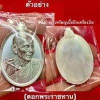 ราคา เหรียญ รุ่นทูลเกล้าหลวงปู่ขำ เนื่อปีกเครื่องบิน (1731545188042245638)