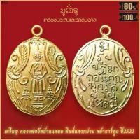 ราคา เยี่ยมไปเลยส่งฟรี จี้พระ เหรียญ หลวงพ่อวัดบ้านแหลม พิมพ์โบราณ แหวกม่าน รุ่นพิเศษ (นิยม) ปี 2522 สุดยอดเครื่องรางของขลัง มีติดตัวไว้บูชา (1731345726113088674)