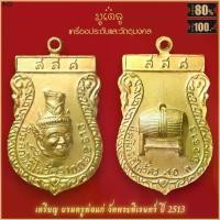 ราคา เยี่ยมไปเลย! เยี่ยมไปเลย!มีบริการเก็บ จี้พระ เหรียญ เศียรบรมครู พ่อแก่ วัดพระพิเรนทร์ ปี 2513 จ.กรุงเทพมหานคร สุดยอดเครื่องรางของขลัง มีติดตัวไว้บูชา โชคลาภฯ (1731345738786113124)