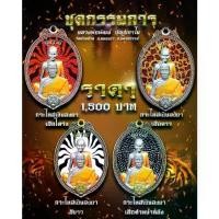 ราคา เหรียญรุ่น คู่บารมี 2 ชุดกรรมการ รับพระ 4 เหรียญ **ซีลเดิม** ลุ้นเลข หลวงพ่อพัฒน์ ปุญฺญกาโม จ.นครสวรรค์ **รับประกัน พระแท้ทุกองค์** (1729694341830380364)