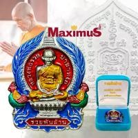 ราคา Discount เหรียญ รุ่น รวยพันล้าน หลวงพ่อรวย วัดตะโก จังหวัดอยุธยา ปี 2555 เหรียญมีโค๊ตพร้อมหมายเลข พร้อมกล่องเดิม (1731267531806508537)