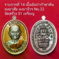 ราคา พุทธอุปกรณ์ พระปทม เหรียญ รุ่นเหนือดวง หน้าตรง หลวงปู่บุญมาโชติธัมโม สำนักสงฆ์วัดเขาแก้วทอง จังหวัด ปราจีนบุรี พ.ศ.๒๕๖๗ สมรส พุทธศาสนา (1732283895648914285)