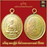 ราคา บล็อกบัสเตอร์ จี้พระ เหรียญ หลวงปู่ศุข วัดปากคลองมะขามเฒ่า ย้อนยุค ปี2466 สุดยอดเครื่องรางของขลัง มีติดตัวไว้บูชา โชคลาภฯ (1731345742140835752)