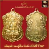 ราคา สินค้าขายดี จี้พระ เหรียญ หลวงปู่เอี่ยม วัดหนัง หลังยันต์สี่ ปี 2467 สุดยอดเครื่องรางของขลัง มีติดตัวไว้บูชา โชคลาภฯ (1731345721826706676)