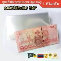 ราคา [ส่งฟรี] ถุงแก้วใส่ ธนบัตร ซองใส่แบงค์ ขนาด 3x6 นิ้ว 1 กิโลกรัม (1731420475540538478)