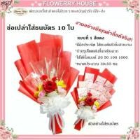 ราคา ขายดีประจำเดือนนี้ ช่อเปล่าใส่ธนบัตร 10ใบ ช่อดอกไม้ใส่เงิน ช่อเปล่าธนบัตร ช่อดอกไม้ ธนบัตร ดอกไม้ธนบัตร ดอกไม้รับปริญญา ของขวัญวันเกิด (1731257366427305715)