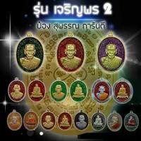 ราคา จัดส่งในกรุงเทพฯ พิเศษ รับประกันแท้ 100% รายการลุ้นเนื้อ ลุ้นลงยา เต็มองค์ ครึ่งองค์ เหรียญ ไตรมาส 63 รุ่น เจริญพร2 ป๋องสุพรรณ การันตี หลวงพ่อพัฒน์ ปุญญกาโม อายุ 99 ปี วัดห้วยด้ว (1732178816503679871)