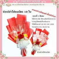 ราคา [ส่งฟรี] ช่อเปล่าใส่ธนบัตร 10ใบ ช่อดอกไม้ใส่เงิน ช่อเปล่าธนบัตร ช่อดอกไม้ ธนบัตร ดอกไม้ธนบัตร ดอกไม้รับปริญญา ของขวัญวันเกิด (1731206692935861500)