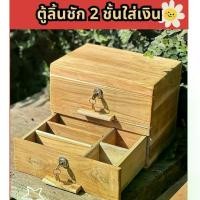 ราคา ตู้ลิ้นชัก 2 ชั้น ใส่เงิน เหรียญ มี 5 ช่อง งานไม้สักทอง (1731410599043827996)