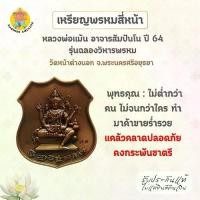 ราคา เหรียญ ท้าวมหาพรหม เนื้อทองแดงซาติน ที่ระลึกฉลองวิหารพรหม ปี พ.ศ. 2564 หลวงพ่อแม้น วัดหน้าต่างนอก จ.อยุธยา (1731933080598907704)
