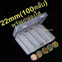 ราคา ตลับใส่เหรียญ 22mm (แพค100ตลับ) พร้อมกล่องใส่ ใส่เหรียญ 2บาทหมุนเวียน เหรียญ2บาทที่ระลึก ใส่เหรียญรู 22มม 22มิล (1731204140333893452)