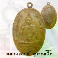 ราคา COD. ไทยพุทธศาสนา เหรียญ หลวงพ่ออี๋ พุทธสโร วัดสัตหีบ ชลบุรี ปี 2473 งานหล่อพระพุทธรูป บุญลักษณะ สมรส (1732283978377366381)