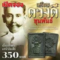 ราคา ขายดี เหรียญ ดวงดี ขุนพันธ์ 2566 หลวงปู่ทวด วัดช้างให้ ของไหว้พระราหู8อย่าง (1731396219622688494)