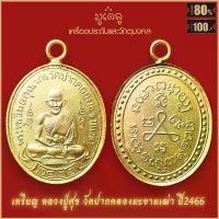 ราคา สินค้าแนะนำ จี้พระ เหรียญ หลวงปู่ศุข วัดปากคลองมะขามเฒ่า ย้อนยุค ปี2466 สุดยอดเครื่องรางของขลัง มีติดตัวไว้บูชา โชคลาภฯ (1731418028467062292)