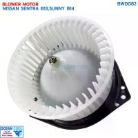 ราคา โบลเวอร์ มอเตอร์ นิสสัน เซนทรา B13 ซันนี่ B14 จอนชวน BW0082 BLOWER MOTOR NISSAN SENTRA B13,SUNNY B14 SUPER SALOON John Chuan โบเวอร์ บี13 พัดลม บี14 (1730029817220795096)