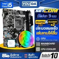 ราคา YOUDA คอมพิวเตอร์ PC เมนบอร์ด H110 LGA1151 + CPU Intel Core i5-7600 + พัดลมCPU ติดตั้งเองได้ง่าย เมนบอร์ด แถมสาย SATA รองรับ RAM DDR4 ใส่ได้ 2 Slot ได้สูงสุด 32GB รองรับM.2 PCIE/ (1731323636784990024)