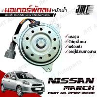 ราคา มอเตอร์พัดลมหม้อน้ำ ใช้กับ นิสสัน มาร์ช use for Nissan March Motor Cooling Fan พัดลม หม้อน้ำ มาช มาส มาด (1731054692000106928)