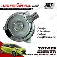 ราคา มอเตอร์พัดลมหม้อน้ำ โตโยต้า เซียนต้า Toyota Sienta Motor Cooling Fan โตโยตา เซียนตา มอเตอร์ พัดลม (1729627098653034928)