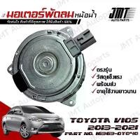 ราคา มอเตอร์พัดลมหม้อน้ำ โตโยต้า วีออส ปี 2013-2021 Toyota Vios Motor Cooling Fan มอเตอร์ พัดลม โตโยตา วีออด (1729627098059803056)