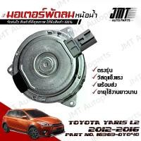 ราคา มอเตอร์พัดลมหม้อน้ำ โตโยต้า ยาริส เครื่อง 1.2 ปี 2012-2016 Toyota Yaris Motor Cooling Fan โตโยตา ยารีด มอเตอร์ พัดลม (1729627099009878448)