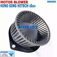 ราคา โบลเวอร์ ฮีโน่ สิงห์ไฮเทค เอียง 24V BW0085 Blower Motor HINO SING HITECH พัดลมแอร์ พัดลมคอยล์เย็น พัดลม แอร์ โบเว่อ โบเวอร์ มอเตอร์ หัวลากนอก (ใบพัดเอียง) (1729662388608206871)