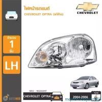 ราคา mqwentrueyshop65 ปัจจุบัน CHEVROLET ไฟหน้า โคมไฟหน้า OPTRA ปี 2004-2006 ของแท้ศูนย์ มอเตอร์ไซค์ Motorcycle (1731468652149442965)