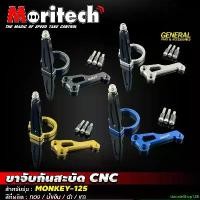ราคา donateShop126 คุณภาพรับประกันได้ ขาจับกันสะบัด MONKEY 125 ตรงรุ่น กันสะบัด แบรนด์ Moritech ทอง มอเตอร์ไซค์ Motorcycle รถ อลูมิเนียม (1731159860907379260)