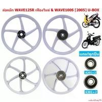 ราคา cottonShop78 คุณภาพรับประกันได้ ล้อแม็ก WAVE125R เฟืองไมล์ &amp; WAVE100S[2005] U-BOX ขอบ17" สีขาว ล้อแม็กเวฟ125r ล้อแม็กเวฟ100s มียูบอกซ์ รถ มอเตอร์ไซค์ Motorcycle ล้อหน้า (1731219438116309695)