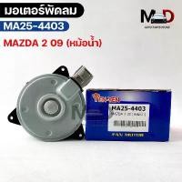 ราคา wmrnbvSHOP4 ใช้งานได้ YENYEN มอเตอร์พัดลม MAZDA2 ปี09 หม้อน้ำ FAN MOTOR มาสด้า2 รหัส MA25-4403 รถยนต์ Motorcycle (1731833109712570815)