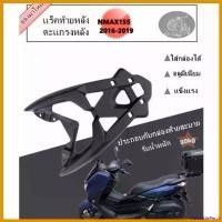 ราคา PalatablePerch คุณภาพรับประกันได้ แร็คท้ายหลัง Nmax ตะแกรงหลัง nmax155 รุ่นเก่า ปี16-19 แร็คหลัง ตะแกรงท้าย แร็คใส่กล่องหลัง ใส่สำหรับ yamaha nmax155 เก่า Motorcycle มอเตอร์ไซค์ (1730686793942731636)