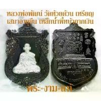 ราคา พร้อมส่งจากไทย หลวงพ่อพัฒน์ วัดห้วยด้วน เหรียญเสมาอายุยืน หน้ากากเงินแท้ เนื้อพิเศษไม่มีในรายการจอง ปี 2563 -รับประกันพระแท้- โดย พระงามแท้ Nice & Amulet (ให้บูชา เหรียญ พระเครื่อง วัตถุมงคล) (1732203