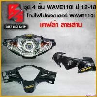 ราคา OrganicOasis ความคงทน หน้ากากหน้า ครอบแฮนด์หน้า WAVE-110i 12-18 ลายสาน + หน้ากากบน ชิวหน้า WAVE110i ปี12-18 ลายสาน + ไฟหน้าโปรเจกเตอร์ WAVE110i + ครอบแฮนด์หลัง WAVE-110i ลายสาน + (1730808242255202532)