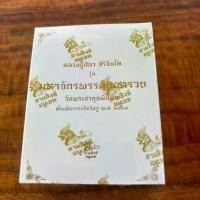 ราคา เหรียญ วัตถุมงคล พระบูชา หลวงปู่มหาศิลา รุ่น มหาจักรพรรติยอดรวย ซีนเดิม เหรียญทรงเสมา เนื้อเงิน หน้ากากทองคำ 96.5% (1731326865638720704)