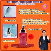 ราคา Body Beauty Sweet Pleasure Shower Gel บอดี้ บิวตี้ สวีท เพลเชอร์ ชาวเวอร์ เจล เจลอาบน้ำสำหรับสุภาพสตรี ร้านเทพ88shop (1729600674920434427)