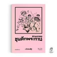 ราคา [จัดส่งทันที] Saengdao(แสงดาว) หนังสือ สามเกลอ ตอนพิเศษ Vol.18 : ขุนศึกพระกาฬ (1732233779291719968)
