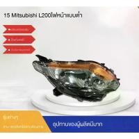 ราคา ไฟหน้า Triton L200, เหมาะสำหรับ 2015, ไฟต่ำ, ไฟหน้ากว้าง, อะไหล่รถยนต์ (1732162591760681344)