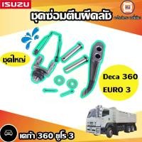 ราคา Isuzu ชุดซ่อมตีนผีคลัช (ชุดใหญ่) อะไหล่รถยนต์ รุ่น Deca เดก้า 360 ยูโร3 (1729782321675995243)
