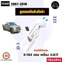 ราคา Isuzu ลูกลอยในถังโซล่า อะไหล่รถยนต์ รุ่น D-max ดีแม็ค คอมมอลเรว เครื่อง 4JA1T ปี2007-2010 (1730452714562488427)