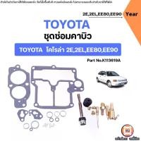 ราคา Toyota ชุดซ่อมคาบิว อะไหล่รถยนต์ รุ่น Corolla โคโรล่า 2E,2EL,EE80,EE90 (1731743345914644587)