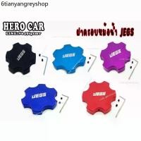 ราคา ฝาหม้อน้ำแต่ง ฝาครอบหม้อน้ำ ฝาปิดถังหม้อน้ำ ครอบฝาหม้อน้ำ JEGS อะไหล่รถยนต์ อลูมิเนียมอย่างดี มีสีให้เลือก (1731395928868291807)