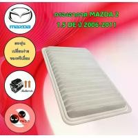 ราคา กรองอากาศเครื่องยนต์ มาสด้า 2 Mazda 2 เครื่องยนต์ 1.5L DE ปี 2006-2011 อะไหล่รถยนต์ (1729650485592623760)