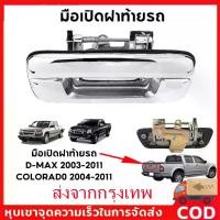 ราคา มือเปิดท้าย มือเปิดฝาท้ายเหล็ก ISUZU D-MAX ปี 2002-2012 CHEVROLET COLORADO ปี 2004-2011 ชุบโครเมี่ยม (A111)มือเปิดกระบะท้าย มือเปิดฝาท้าย dmax อะไหล่รถยนต์ มือดึงท้าย มือเปิดฝาท้ายอันกลาง (17314642351