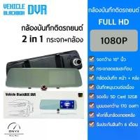 ราคา oqznfmSHOP58 ใช้งานได้ Vehicle BlackBox DVR 2 in 1 กล้องบันทึกติดรถยนต์ ทรงกระจกมองหลัง จอกว้าง 5 นิ้ว กล้อง 2 ตัวบันทึกหน้า+บันทึกหลัง มุมมองกว้าง 170 องศา ความคมชัด Full HD 1080P Car (17317061639680