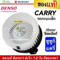 ราคา MarketofMunchies ความคงทน โบเวอร์พัดลม ซูซูกิ แครี่ รถกะบะเล็ก ของแท้ (Denso 1520) Blower ซูซูกิ แครี่ Suzuki Carry มอเตอร์ พัดลม แอร์ รถยนต์ อะไหล่แอร์ เดนโซ่ อะไหล่แอร์รถยนต์ โบลวเวอร์ (173091019554