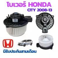 ราคา โบเวอร์ HONDA CITY 08 JAZZ 09 พัดลมแอร์ CITY 2012 โบเวอร์แอร์ โบเวอร์ City โบเวอร์แอร์ ฮอนด้า ซิตี้ พัดลม โบเวอร์แอร์ (1730832516606036598)