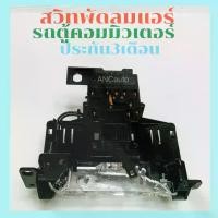 ราคา สวิทช์พัดลม TOYOTA Commuter สวิท แอร์รถตู้ คอมมิวเตอร์ Switch สวิต ปรับแอร์รถยนต์ สวิทช์ สวิช สวิตช์ สวิท พัดลมแอร์ รถตู้ สวิทช์ พัดลม คอมมิวเตอร์ 2005-2015 แอร์ไฟฟ้า 24 v รถบรรทุก (173011704681677067